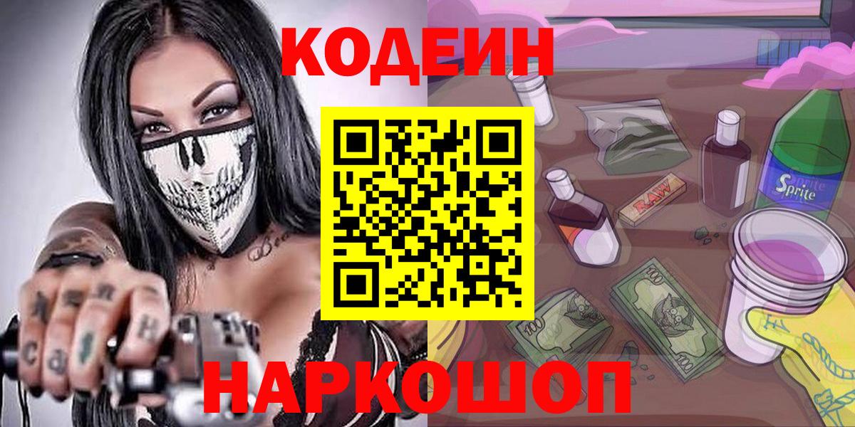 Codein напиток Lean (лин) Новосибирск