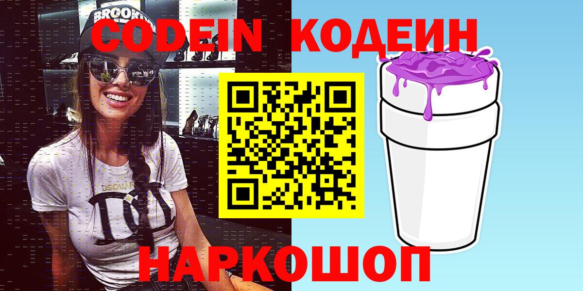 Codein Purple Drank  Кодеин напиток Lean (лин)  Вход с VPN  Новосибирск 